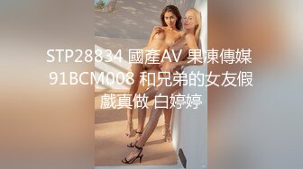 STP28834 國產AV 果凍傳媒 91BCM008 和兄弟的女友假戲真做 白婷婷