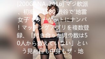 [200GANA-2416] マジ軟派、初撮。 1580 渋谷で'地雷女子'をターゲットにナンパ！マッチングアプリを複数登録、「付き合った男の数は50人から数えていない」という見た目も中身もザ・地