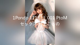 1Pondo 111823_001 PtoMセックス 村上ことの