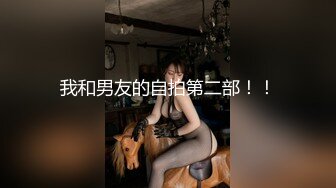 我和男友的自拍第二部！！