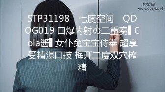 STP31198 ✿七度空间✿ QDOG019 口爆内射の二重奏▌Cola酱▌女仆兔宝宝侍奉 超享受精湛口技 梅开二度双穴榨精