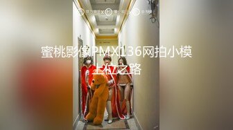 蜜桃影像PMX136网拍小模上位之路