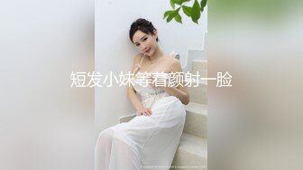 短发小妹等着颜射一脸