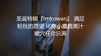 圣诞特辑『imkowan』 满足粉丝的愿望 化身小麋鹿美汁嫩穴任你玩弄