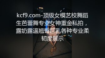 kcf9.com-顶级女模艺校舞蹈生芭蕾舞专业女神重金私拍，露奶露逼翘臀巨乳各种专业柔韧度展示