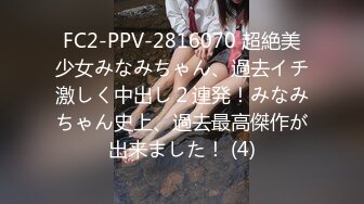 FC2-PPV-2816070 超絶美少女みなみちゃん、過去イチ激しく中出し２連発！みなみちゃん史上、過去最高傑作が出来ました！ (4)