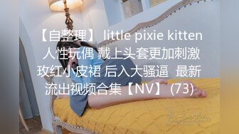 【自整理】 little pixie kitten 人性玩偶 戴上头套更加刺激玫红小皮裙 后入大骚逼  最新流出视频合集【NV】 (73)