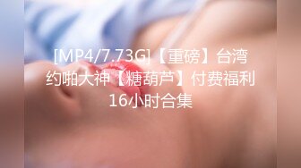 [MP4/7.73G]【重磅】台湾约啪大神【糖葫芦】付费福利16小时合集