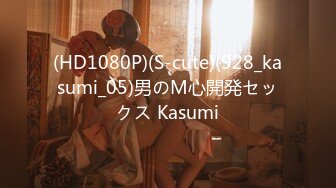 (HD1080P)(S-cute)(928_kasumi_05)男のM心開発セックス Kasumi