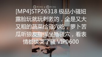 [MP4]STP26318 极品小骚妞露脸玩就玩刺激的，全是又大又粗的蔬菜给骚穴吃，萝卜苦瓜听狼友指挥坐插骚穴，看表情都快哭了骚 VIP0600