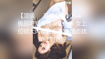 【顶级❤️高潮女神】Yua✨ 极品可爱麋鹿吸茎侍奉 女上位硕大肉棒直击子宫 媚态犹如注射宫腔