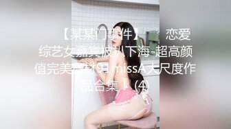 ✨✨【某某门事件】 ✨✨恋爱综艺女嘉宾被扒下海-超高颜值完美身材91missA大尺度作品合集！ (4)