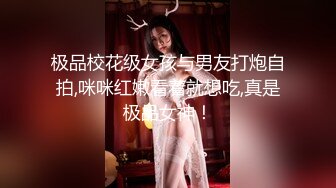 极品校花级女孩与男友打炮自拍,咪咪红嫩看着就想吃,真是极品女神！