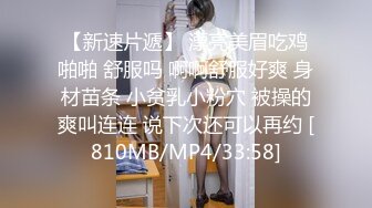 【新速片遞】 漂亮美眉吃鸡啪啪 舒服吗 啊啊舒服好爽 身材苗条 小贫乳小粉穴 被操的爽叫连连 说下次还可以再约 [810MB/MP4/33:58]