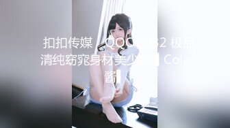 ✿扣扣传媒✿ QQOG032 极品清纯窈窕身材美少女 ▌Cola酱▌