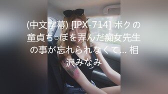 (中文字幕) [IPX-714] ボクの童貞ち○ぽを弄んだ痴女先生の事が忘れられなくて… 相沢みなみ