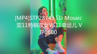 [MP4]STP28743 ED Mosaic 双11特辑双女VS11幸运儿 VIP0600