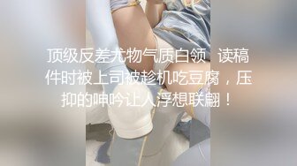 顶级反差尤物气质白领✿读稿件时被上司被趁机吃豆腐，压抑的呻吟让人浮想联翩！