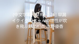 (中文字幕) [FERA-126] 早漏イクイク母ちゃんの理性が吹き飛ぶ絶頂相姦 水野優香