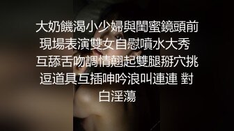 大奶饑渴小少婦與閨蜜鏡頭前現場表演雙女自慰噴水大秀 互舔舌吻調情翹起雙腿掰穴挑逗道具互插呻吟浪叫連連 對白淫蕩