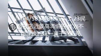 [MP4/581MB]2024-3-23民宿酒店近景高清偷拍 体力不错深夜约妹一直干到天亮