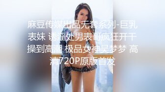 麻豆传媒出品无套系列-巨乳表妹 诱淫处男表哥疯狂开干操到高潮 极品女神吴梦梦 高清720P原版首发