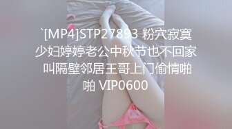 `[MP4]STP27893 粉穴寂寞少妇婷婷老公中秋节也不回家 叫隔壁邻居王哥上门偷情啪啪 VIP0600