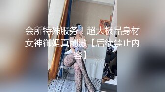 会所特殊服务！超大极品身材女神御姐真刺激【后续禁止内容】