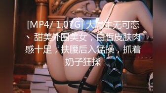 [MP4/ 1.07G] 大屌生无可恋丶甜美外围美女，白皙皮肤肉感十足，扶腰后入猛操，抓着奶子狂揉