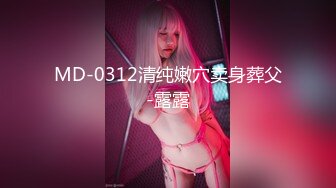 MD-0312清纯嫩穴卖身葬父-露露