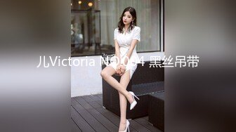 儿Victoria NO.004 黑丝吊带