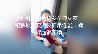 [MP4]女仆装长发女神女友，和猥琐头套男友日常性爱，蝴蝶逼很干净