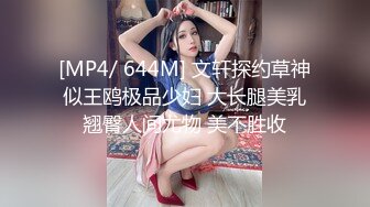 [MP4/ 644M] 文轩探约草神似王鸥极品少妇 大长腿美乳翘臀人间尤物 美不胜收