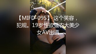 【MIFD-095】 这个笑容，犯规。19岁性欲强农大美少女AV出道