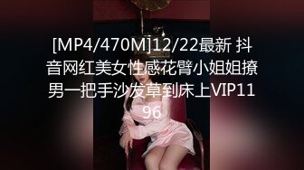 [MP4/470M]12/22最新 抖音网红美女性感花臂小姐姐撩男一把手沙发草到床上VIP1196