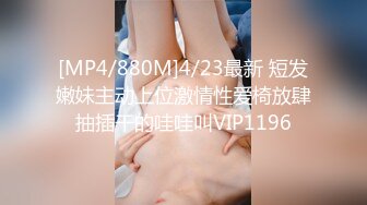 [MP4/880M]4/23最新 短发嫩妹主动上位激情性爱椅放肆抽插干的哇哇叫VIP1196