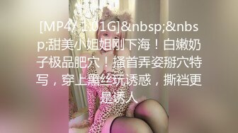 [MP4/ 1.01G]&nbsp;&nbsp;甜美小姐姐刚下海！白嫩奶子极品肥穴！搔首弄姿掰穴特写，穿上黑丝玩诱惑，撕裆更是诱人