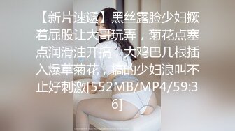 【新片速遞】黑丝露脸少妇撅着屁股让大哥玩弄，菊花点塞点润滑油开搞，大鸡巴几根插入爆草菊花，搞的少妇浪叫不止好刺激[552MB/MP4/59:36]