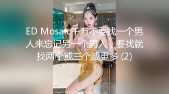 ED Mosaic千万不要找一个男人来忘记另一个男人，要找就找两个或三个或更多 (2)