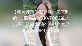 【新片速遞】暑期强档母子乱伦❤️星空传媒XKVP066单亲儿子与风骚妈妈的不伦之恋[736MB/MP4/31:00]