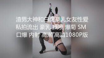 渣男大神和白虎豪乳女友性爱私拍流出 豪乳 操喷 爆菊 SM 口爆 内射 高潮 高清1080P版