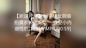 【新速片遞】 写字楼女厕偷拍黄衣长裙美女❤️镂空小内很性感[131M/MP4/00:59]