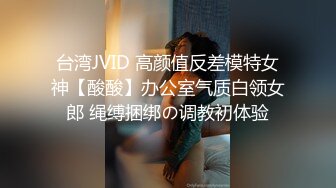 台湾JVID 高颜值反差模特女神【酸酸】办公室气质白领女郎 绳缚捆绑の调教初体验