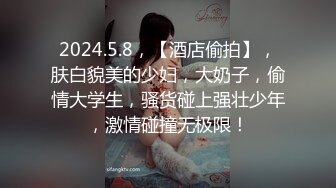 2024.5.8，【酒店偷拍】，肤白貌美的少妇，大奶子，偷情大学生，骚货碰上强壮少年，激情碰撞无极限！