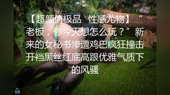 【超颜值极品✿性感尤物】“老板，你今天想怎么玩？”新来的女秘书惨遭鸡巴疯狂撞击开裆黑丝红底高跟优雅气质下的风骚