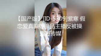 【国产版】[ID-5309]紫寒 假恋爱真骗钱极品主播反被操 爱豆传媒