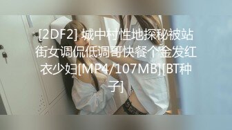 [2DF2] 城中村性地探秘被站街女调侃低调哥快餐个金发红衣少妇[MP4/107MB][BT种子]