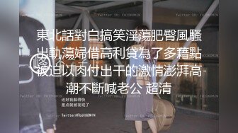 東北話對白搞笑淫蕩肥臀風騷出軌蕩婦借高利貸為了多藉點被迫以肉付出干的激情澎湃高潮不斷喊老公 超清