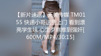 【新片速遞】天美传媒 TM0155 快递小哥送货上门 看到漂亮学生妹 心生歹意推到强奸[600M/MP4/30:15]