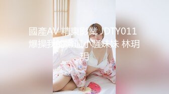 國產AV 精東影業 JDTY011 爆操我的嫩逼小騷妹妹 林玥玥